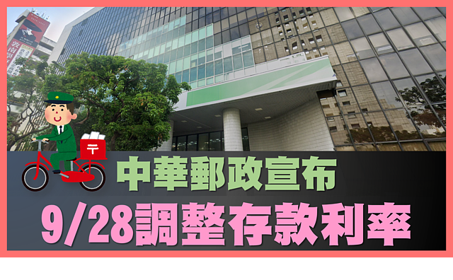 中華郵政宣布今調升存款利率　一表看懂！